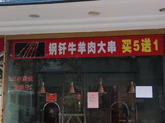 -兰州-西固陈记牛肉面·烧烤(山阴路店)