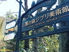 -三鹰之森吉卜力美术馆
