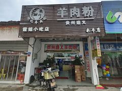 -沈长霞遵义羊肉粉(永丰店)