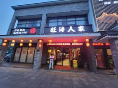 -旺涛人家(三水湾店)