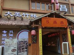 -弓虽昌焖烧鸡(大竹林店)