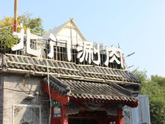 -北门涮肉·炭火铜锅涮肉(什刹海店)