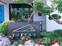 -金谷里艺术馆