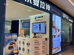 -优复医疗·骨科康复UP Clinic(陆家嘴院区)