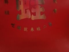-蛙二爷美蛙火锅基地(温州总店)