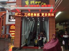 -东门町美食街