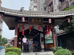 -东西巷