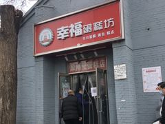 门面-幸福蛋糕坊(金顶街店)