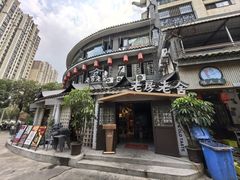 -老房老舍重庆火锅(假日城市店)