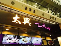 门面-太兴烧味餐厅(香港机场店)