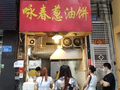 门面-咏春葱油饼(德政中路店)