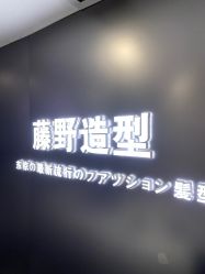 -藤野造型