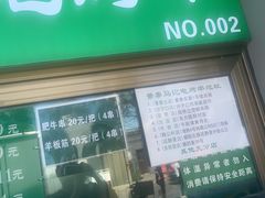 -景泰马记电烤串