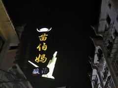 -苗伯妈酸汤火锅