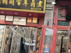 -门框胡同百年卤煮(前门煤市街店)