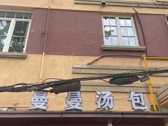 -曼曼汤包(建国西路店)