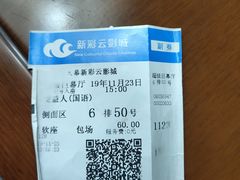 -天幕新彩云国际影城(激光巨幕店)