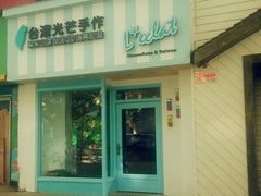 android_upload_pic-台灣光芒手作(万安街店)