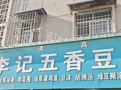 -李记五香豆沫