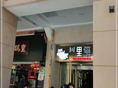门面-川里谈·川味小馆(北京路店)