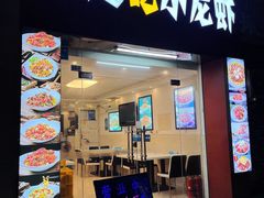 -一起吃小龙虾·海鲜(海珠店)