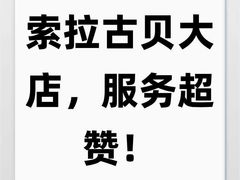 -索拉古贝(义乌北苑店)