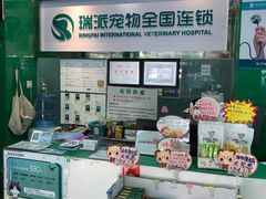 -瑞派动物医院·猫专科·至诚(江南中分院)