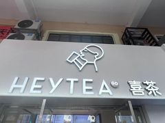 -喜茶(广州五羊邨店)