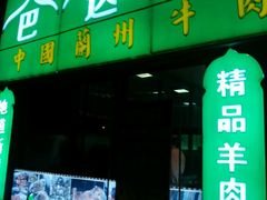 门面-巴达木食府
