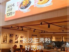 -三两粉(景田地铁站店)