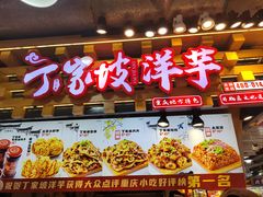 -丁家坡洋芋·观音桥好吃街A区(全国总店)