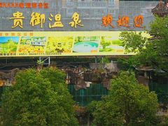 -贵御温泉