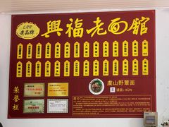 -兴福老面馆(寺路街店)