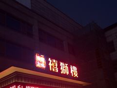 -扬州狮子楼·非遗淮扬菜(总店)