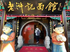 -老浒记烤鸭-北京菜(琉璃厂店)
