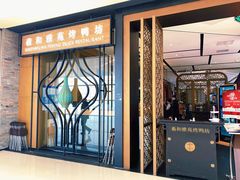 门面-羲和雅苑•北京烤鸭(吴中路万象城店)