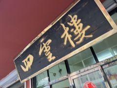-四云楼烤鸡店(吉庆街店)