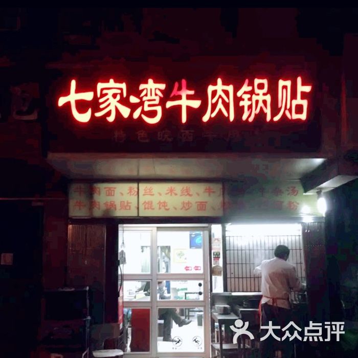 七家湾牛肉锅贴