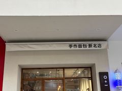门面-0+1·手作面包(新北店)