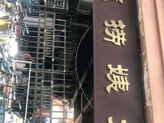 门面-大姨捞面(新安花园店)