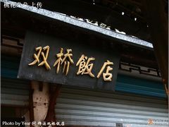 门面-双桥饭店(锦溪店)