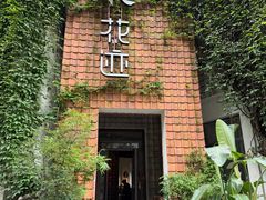 -花迹(富春江东街店)
