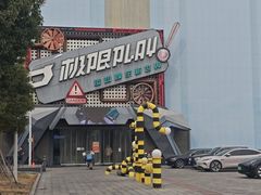 -极限PLAY运动娱乐新世界·团建派对表演休闲馆·室内高空游乐园
