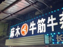 -麻木老地方牛筋牛杂(长堤街店)