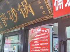 -清真·穆萨砂锅(大皮院店)