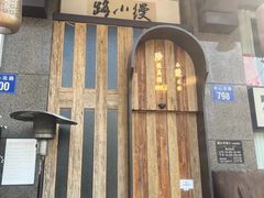 -路小缦·珍馐美馔(市心北路店)