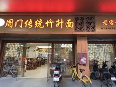 -周门传统竹升面