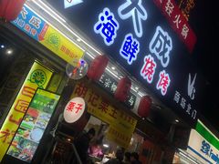 门面-大成海鲜烧烤·海鲜粥(长寿路店)