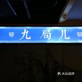 串好吃酒好喝