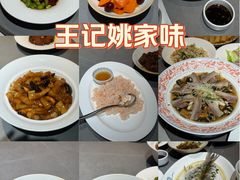 -王记姚家味·地道苏帮菜(凤凰街店)